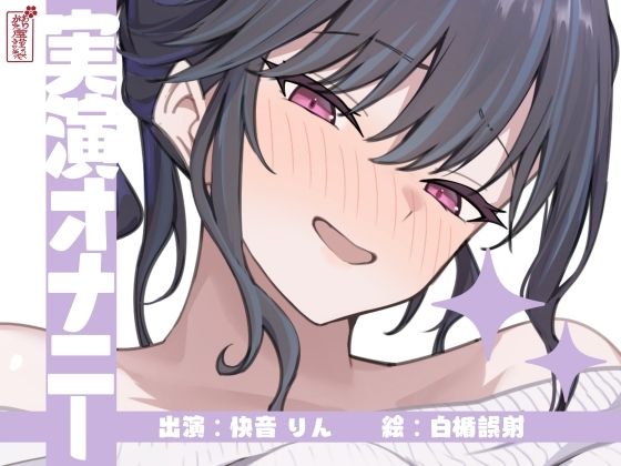d_673122｜【実演オナニー】サクッとシコれるお手軽オナニー音声【快音りん】【ありがた屋】