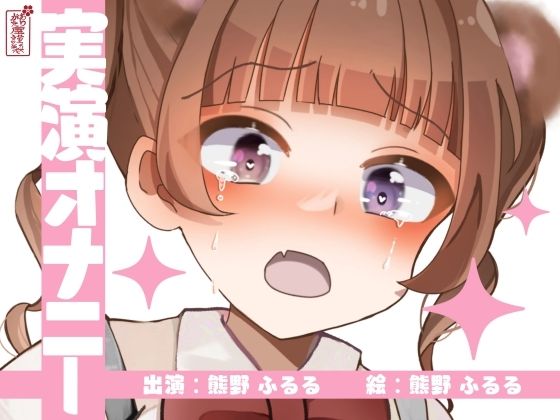 d_673125｜【実演オナニー】サクッとシコれるお手軽オナニー音声【熊野ふるる】【ありがた屋】