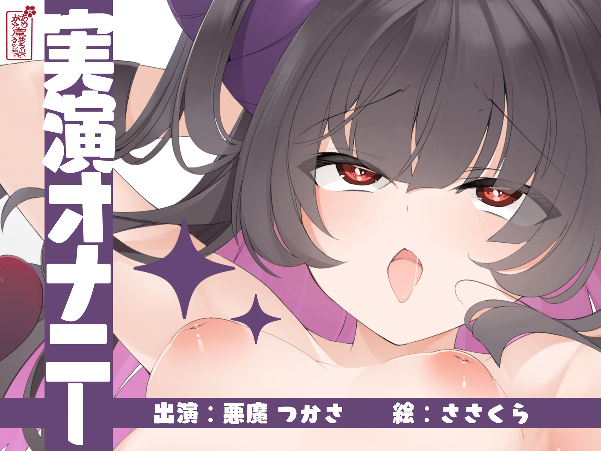 【実演オナニー】サクッとシコれるお手軽オナニー音声【悪魔つかさ】 画像1