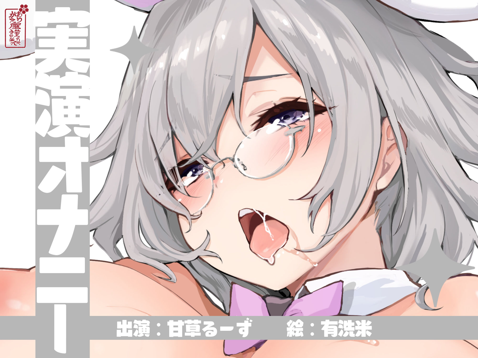 【実演オナニー】サクッとシコれるお手軽オナニー音声【甘草るーず】 画像1