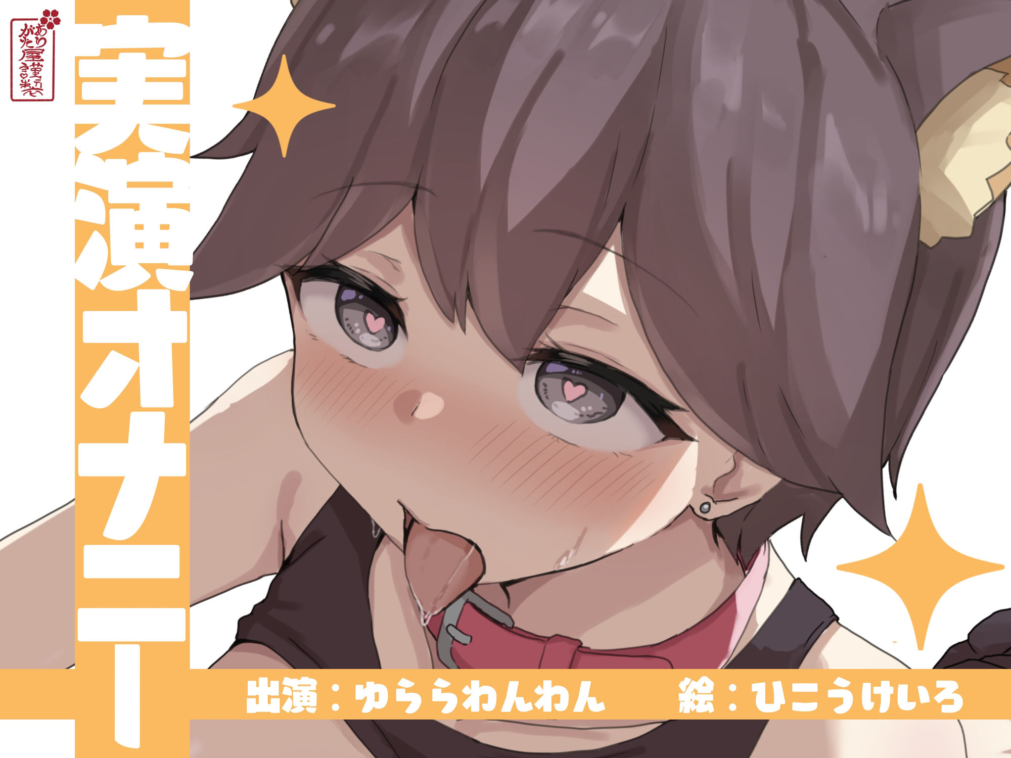 【実演オナニー】サクッとシコれるお手軽オナニー音声【ゆららわんわん】 画像1