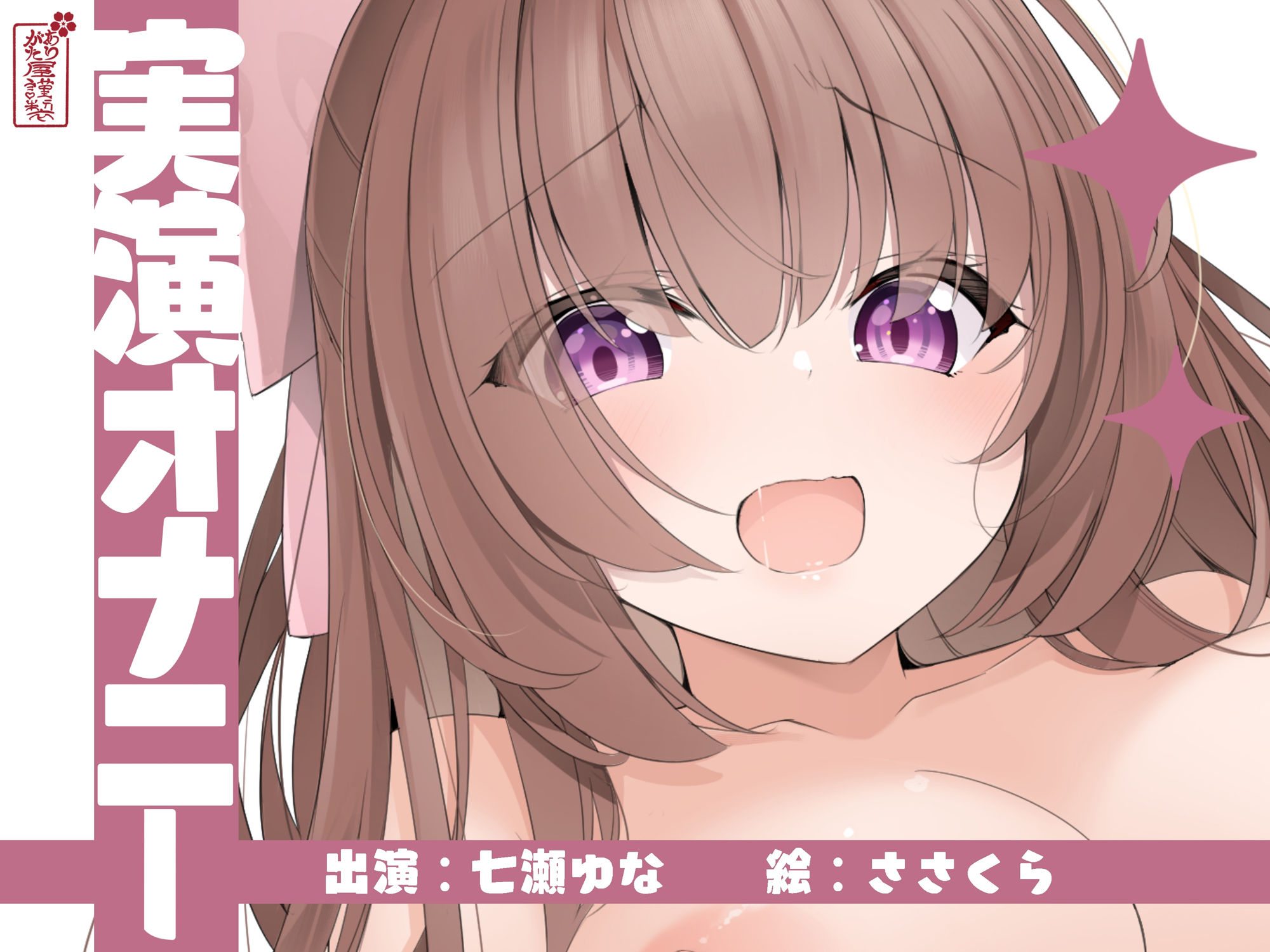 【実演オナニー】サクッとシコれるお手軽オナニー音声【七瀬ゆな】 画像1