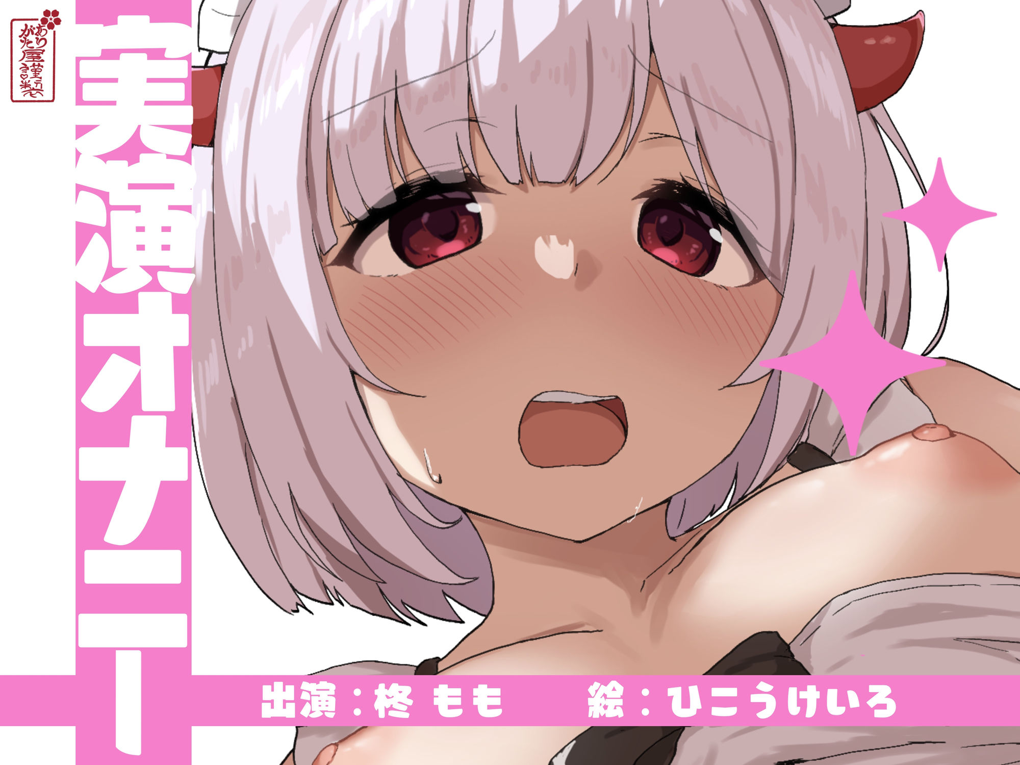 【実演オナニー】サクッとシコれるお手軽オナニー音声【柊もも】 画像1