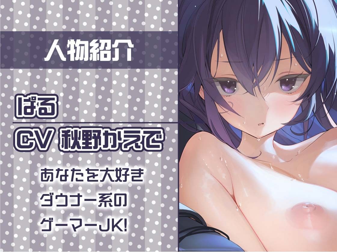 サンプル画像5:【いちゃ甘】ゲーマーJKぱるのゲームしながらいちゃ甘えっちプレイ(テグラユウキ) [d_673245]