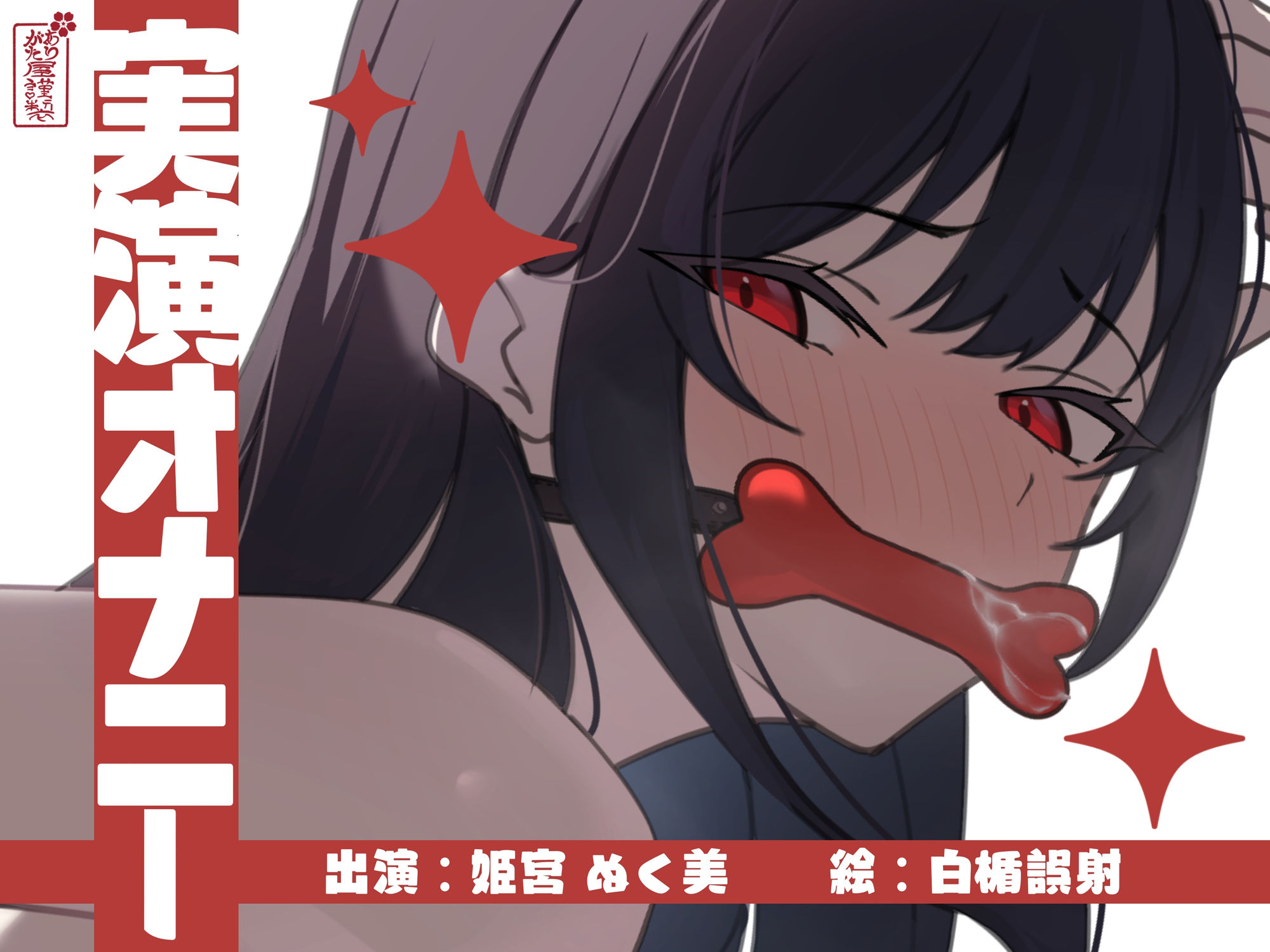 【実演オナニー】サクッとシコれるお手軽オナニー音声【姫宮ぬく美】 画像1