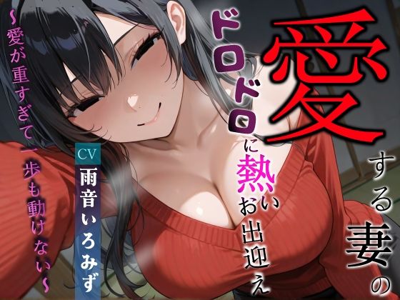 【無料エロ漫画】愛する妻のドロドロに熱いお出迎え〜愛が重すぎて一歩も動けない〜【ヤンデレ/チン嗅ぎ/逆レ】(へきらぼ) d_673272