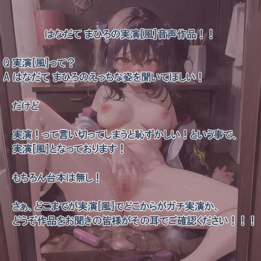 サンプル画像2:【実演風作品】はなだて まひろ じつえん！（仮）16  〜みなさんと一緒におま（はーと）こで 気持ちよくなるのが好きです〜(まひろのひみつの花園) [d_673285]