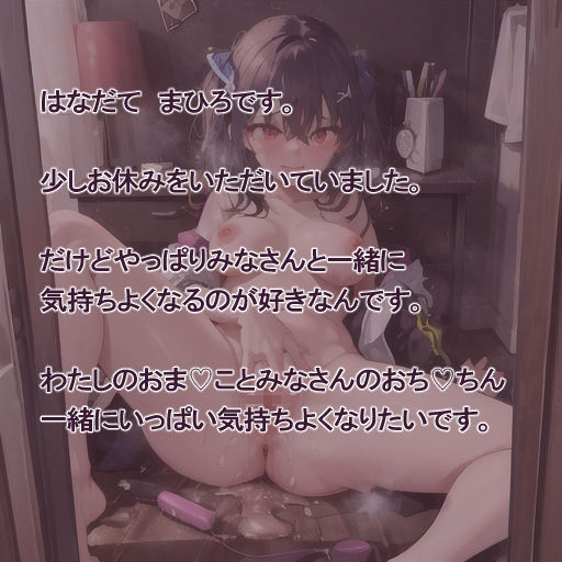サンプル画像3:【実演風作品】はなだて まひろ じつえん！（仮）16  〜みなさんと一緒におま（はーと）こで 気持ちよくなるのが好きです〜(まひろのひみつの花園) [d_673285]