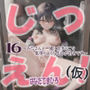 【実演風作品】はなだて まひろ じつえん！（仮）16  〜みなさんと一緒におま（はーと）こで 気持ちよくなるのが好きです〜