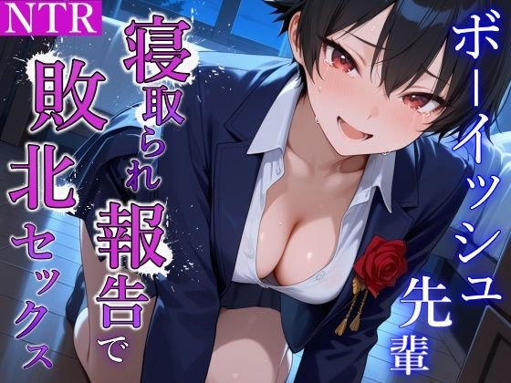 サンプル画像5:泣き虫クールなボーイッシュ先輩の寝取られ敗北セックス〜全部…君のせいにさせてよ〜(くーるぼーいっす) [d_673341]