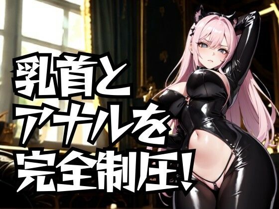 乳首とアナルを完全制圧！ドSエステ嬢の徹底道具責め 画像1