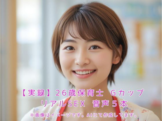 【実録】26歳保育士 Gカップ リアルSEX  音声5本 画像1