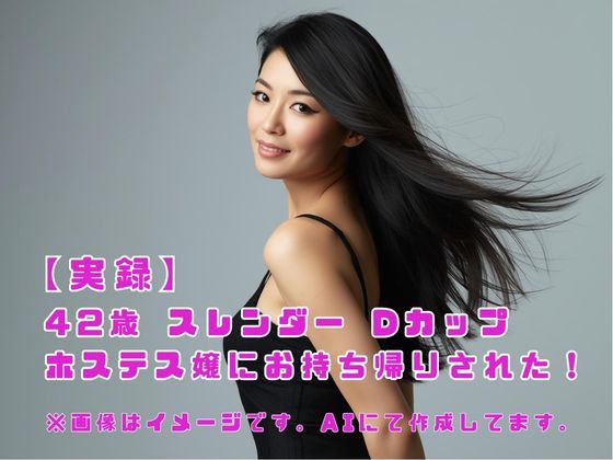 【実録】42歳 スレンダー Dカップ ホステス嬢にお持ち帰りされた！