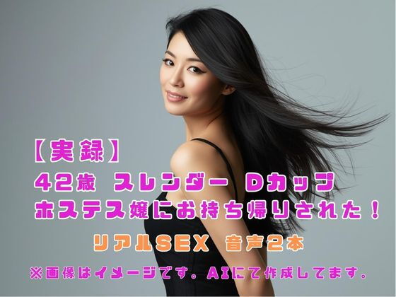 【実録】42歳 スレンダー Dカップ ホステス嬢にお持ち帰りされた！ 画像1
