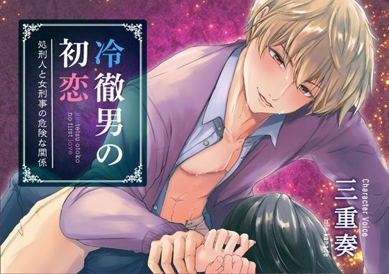 冷徹男の初恋 冷徹男の初恋