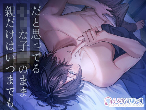 親だけはいつまでも小さな子供のままだと思ってる〜あの頃みたいに幼馴染と触りっこ（はーと）子宮の奥までマーキング（はーと）〜 画像1