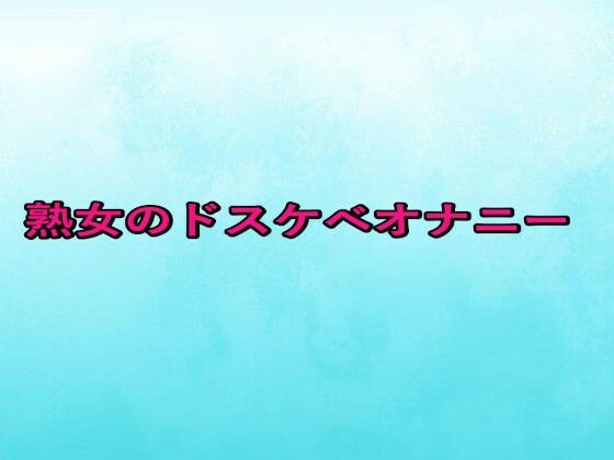 【無料エロ漫画】熟女のドスケベオナニー(背徳の恥辱放送部) d_673631
