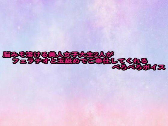 【無料エロ漫画】脳みそ溶ける美人女子大生2人がフェラチオと玉舐めでご奉仕してくれるぺろぺろボイス(美少女パラダイス) d_673640