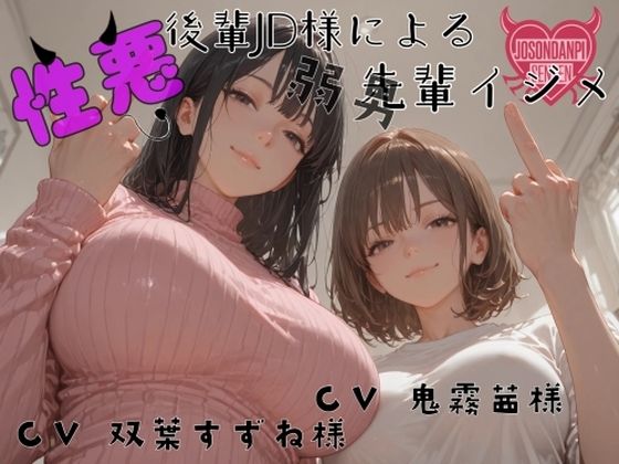 【無料エロ漫画】性悪後輩JD様の弱男先輩イジメ(女尊男卑戦線) d_673782