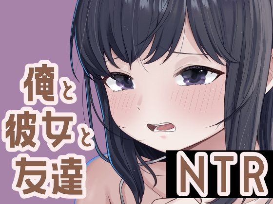d_673804｜俺と彼女と友達NTR【おもちやさん】