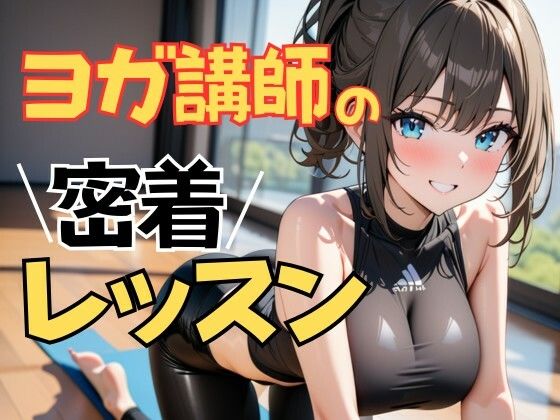 d_673924｜ヨガ講師の手ほどきレッスン ―密着する静かなスタジオで【夜の息抜き】
