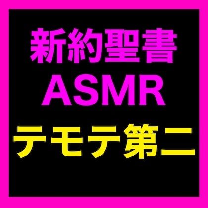 サンプル画像1:新約聖書ASMR ｜ テモテヘの第二の手紙(すがのわーくす) [d_673932]