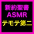 新約聖書ASMR ｜ テモテヘの第二の手紙