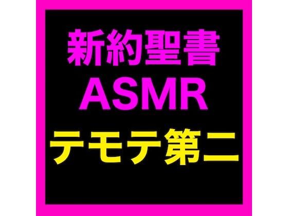 【無料エロ漫画】新約聖書ASMR | テモテヘの第二の手紙(すがのわーくす) d_673932