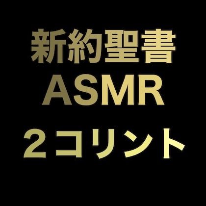 サンプル画像1:新約聖書ASMR ｜ コリント人への第二の手紙(すがのわーくす) [d_673936]