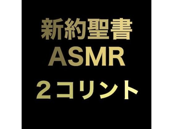 新約聖書ASMR ｜ コリント人への第二の手紙
