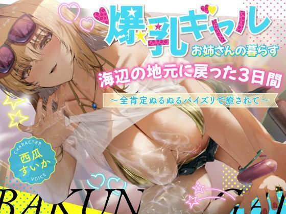 d_673952｜【期間限定99円/2時間】爆乳ギャルお姉さんの暮らす海辺の地元へ戻った3日間〜全肯定ぬるぬるパイズリで癒されて〜【KU100】【巨乳大好き屋】