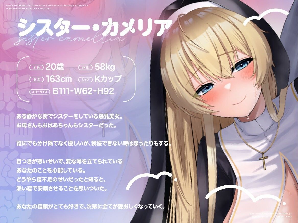 【期間限定99円/1時間40分】あなたを溺愛し全肯定してくれる爆乳シスターと超密着添い寝で眠りたい【癒し/バイノーラル】 画像3