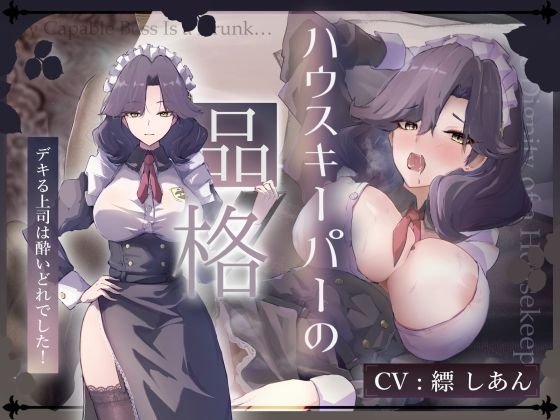 d_674030｜【CV.縹しあん/約100分】ハウスキーパーの品格  デキる上司は酔いどれでした！【30歳シンママメイド×オホ声】【Adel Garten of White】