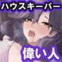 【CV.縹しあん/約100分】ハウスキーパーの品格  デキる上司は酔いどれでした！【30歳シンママメイド×オホ声】