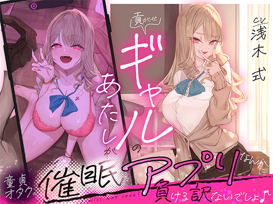 貢がせギャルのあたしが童貞オタクの催○アプリなんかに負ける訳ないでしょ♪[いるま☆うさぎ]