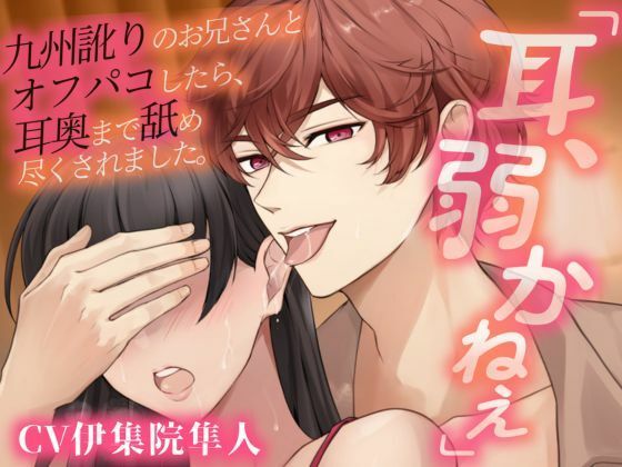 【耳パコ実演】「耳、弱かねぇ」九州訛りのお兄さんとオフパコしたら、耳奥まで舐め尽くされました。 【耳パコ実演】「耳、弱かねぇ」九州訛りのお兄さんとオフパコしたら、耳奥まで舐め尽くされました。