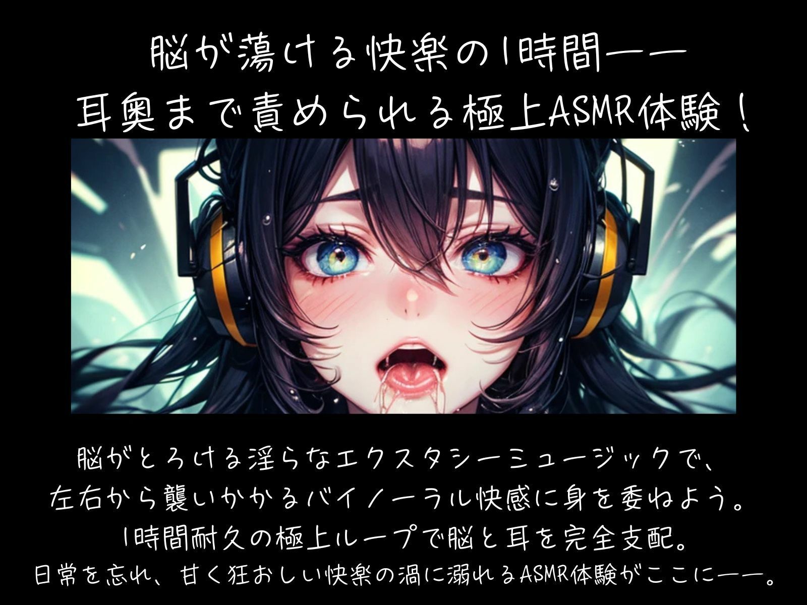 脳がとろける淫らなエクスタシーミュージック 〜バイノーラル快感ループ【耐久1時間】 画像1