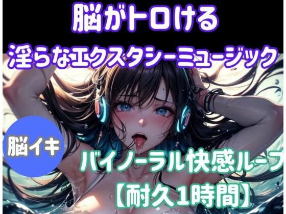 脳がとろける淫らなエクスタシーミュージック 〜バイノーラル快感ループ【耐久1時間】