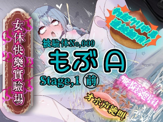 d_674766｜『女体快楽実験場』 被験体No，009「もぶA」Stage，1前編【OHOGOE】