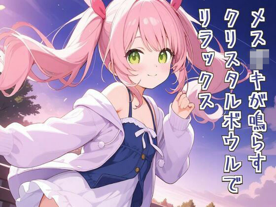 【せみなっつ】同人『メス○○が鳴らすクリスタルボウルでリラックス』