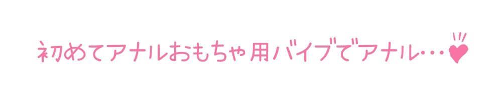 【初体験オナニー実演】THE FIRST DE IKU【宮内りるる - アナルバイブ】 画像5