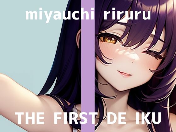 d_674961｜【初体験オナニー実演】THE FIRST DE IKU【宮内りるる - アナルバイブ】【いんぱろぼいす】