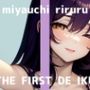 【初体験オナニー実演】THE FIRST DE IKU【宮内りるる - アナルバイブ】