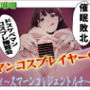 マンコスプレイヤー！まりん！！レディ〜スマーンコ＆ジェントルチ〜ンポ（はーと）