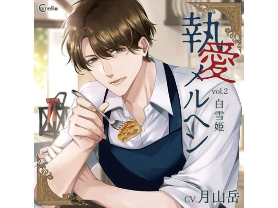 【らぶカル限定特典付】執愛メルヘン vol.2 白雪姫（CV.月山岳） - hitomi raw無料エロ漫画（同人誌）サンプル画像 001