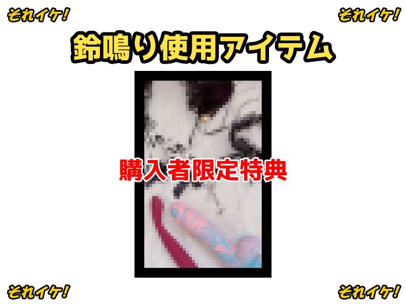 サンプル画像2:【鈴鳴りオナニー実演】それイケ！【皆乃あな】(いんぱろぼいす) [d_675034]