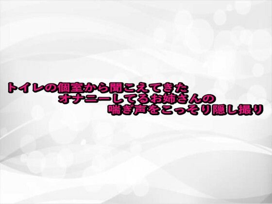 d_675075｜トイレの個室から聞こえてきたオナニーしてるお姉さんの喘ぎ声をこっそり隠し撮り【淫らな実録ボイス】
