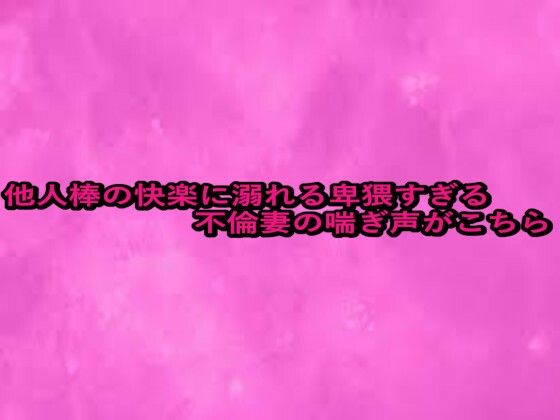 他人棒の快楽に溺れる卑猥すぎる不倫妻の喘ぎ声がこちら 画像1