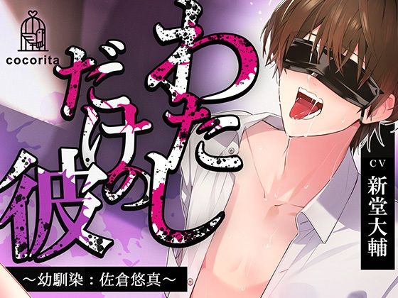 【男性受け×合意なし】わたしだけの彼〜幼馴染:佐倉悠真〜 【男性受け×合意なし】わたしだけの彼〜幼馴染:佐倉悠真〜