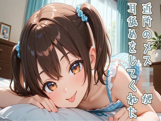 d_675191｜【耳舐め/ASMR】近所のメス○○が耳舐めをしてくれた【せみなっつ】